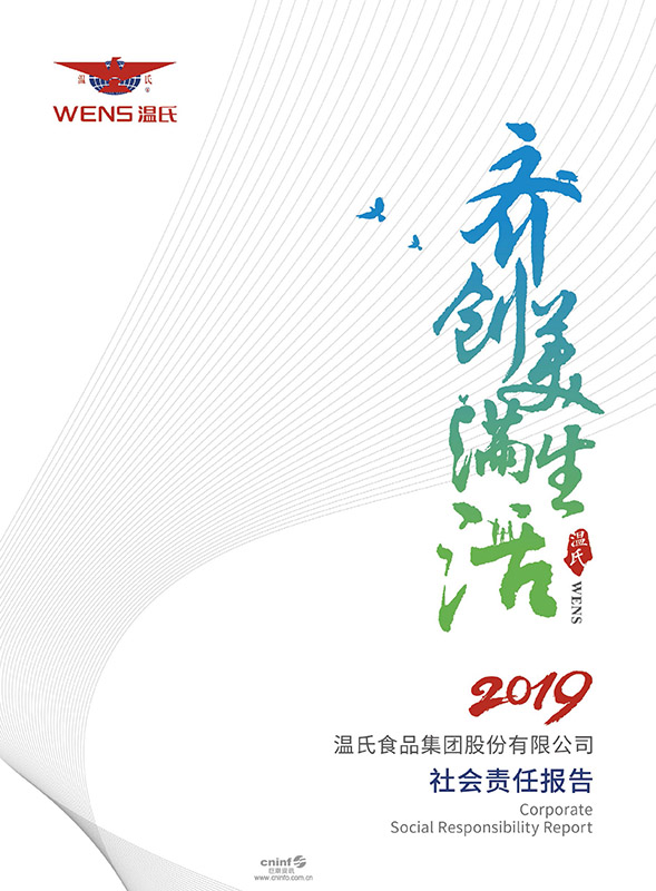 温氏股份：2019年社會責任报告-1.jpg