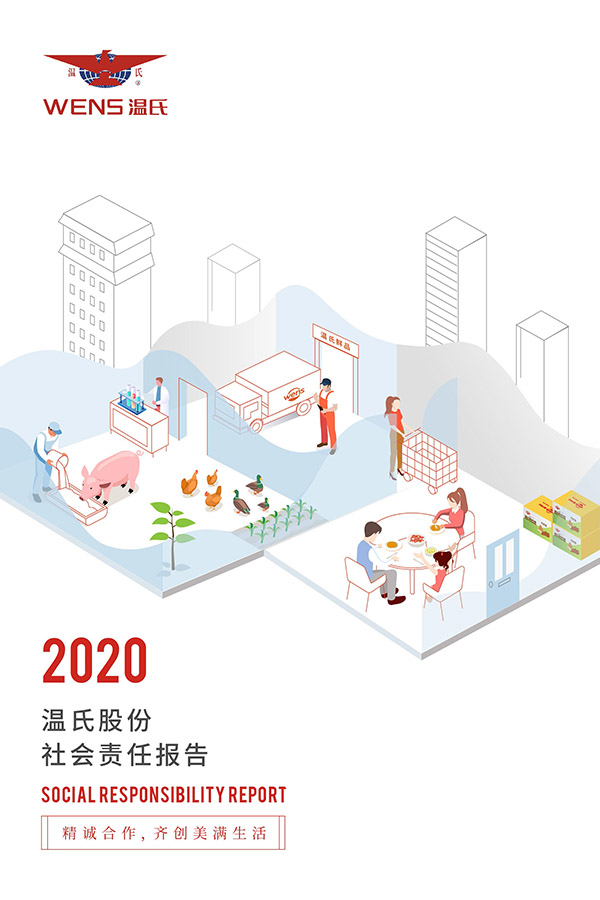 温氏股份：2020年度社會責任报告.jpg