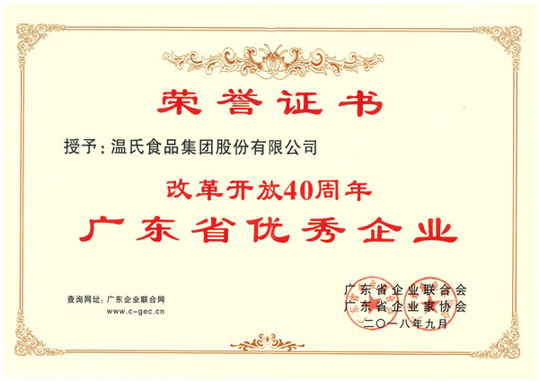 2018年9月，温氏股份被授予改造開放40周年廣東省優秀企業_复本.jpg