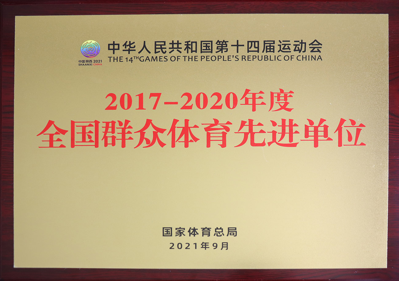 溫氏股份被評爲2017-2020年度全國群衆體育先進單位.jpg