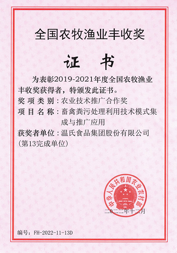 全國農牧漁業豐收獎-溫氏股份項目《畜禽糞汙處理使用技術模式集成與推廣應用》.jpg